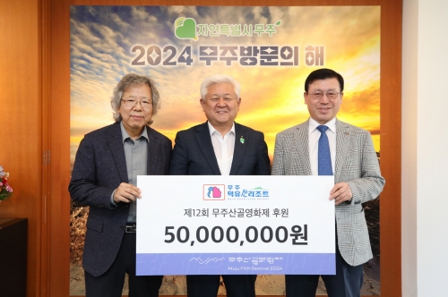부영 무주덕유산리조트, 무주산골영화제에 후원금 5천만원 전달